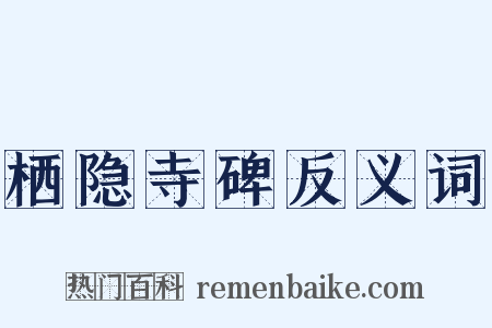 栖隐寺碑反义词是什么意思的图片